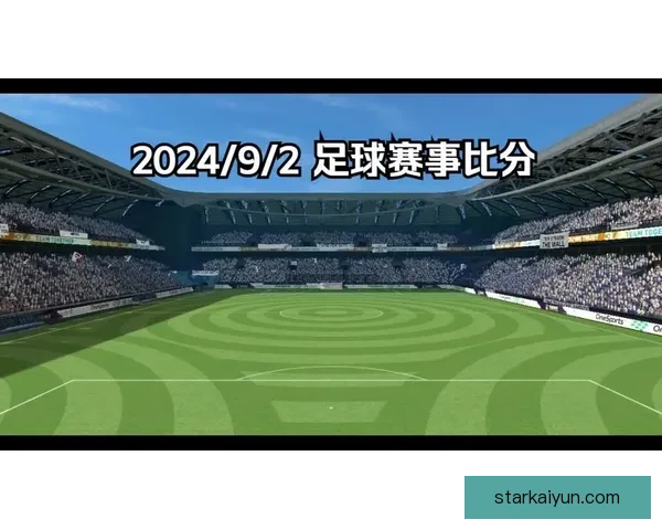 足球即时比分：赛事进行中，多场比赛实时更新战况